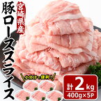 【ふるさと納税】宮崎県産 豚 ロース スライス(計2kg・400g×5パック)豚肉 お肉 しゃぶしゃぶ 鍋 生姜焼き 数量限定 国産 冷凍 小分け【MF-56】【エムファーム】