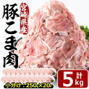 23位! 口コミ数「21件」評価「4.81」宮崎県産 豚こま切れ(計5kg・250g×20パック)小分け 数量限定 国産 豚肉 お肉 おにく 焼肉 やきにく しゃぶしゃぶ 鍋 惣菜 生･･･ 