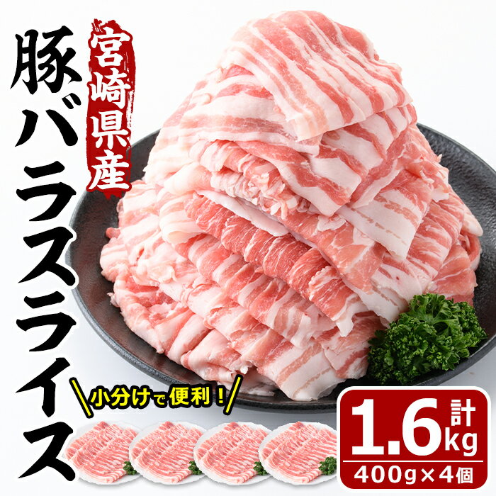 【ふるさと納税】＜数量限定＞宮崎県産豚バラスライス 計1.6kg・400g 4P 豚肉 豚バラ スライス 肉 国産 冷凍 野菜炒め 豚丼 豚汁 小分け 宮崎県 門川町【MF-58】【株式会社エムファーム】