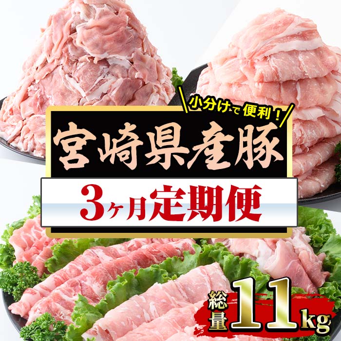 ＜定期便・全3回(連続)＞宮崎県産 豚 定期便(総量11kg・3ヶ月連続)豚肉 お肉 ロース スライス 肩ロース バラ 豚小間 こま肉 こま切れ 生姜焼き しゃぶしゃぶ 数量限定 国産 冷凍【MF-60】【エムファーム】