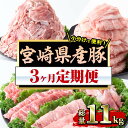 15位! 口コミ数「1件」評価「5」＜定期便・全3回(連続)＞宮崎県産 豚 定期便(総量11kg・3ヶ月連続)豚肉 お肉 ロース スライス 肩ロース バラ 豚小間 こま肉 こま･･･ 