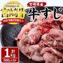 【ふるさと納税】宮崎牛すじ(計1kg 500g×2袋)牛スジ肉 国産 牛肉 和牛 お肉 おにく 宮崎県産 ブランド牛 小分け おでん カレー 煮込み料理 鍋【MF-6】【株式会社エムファーム】