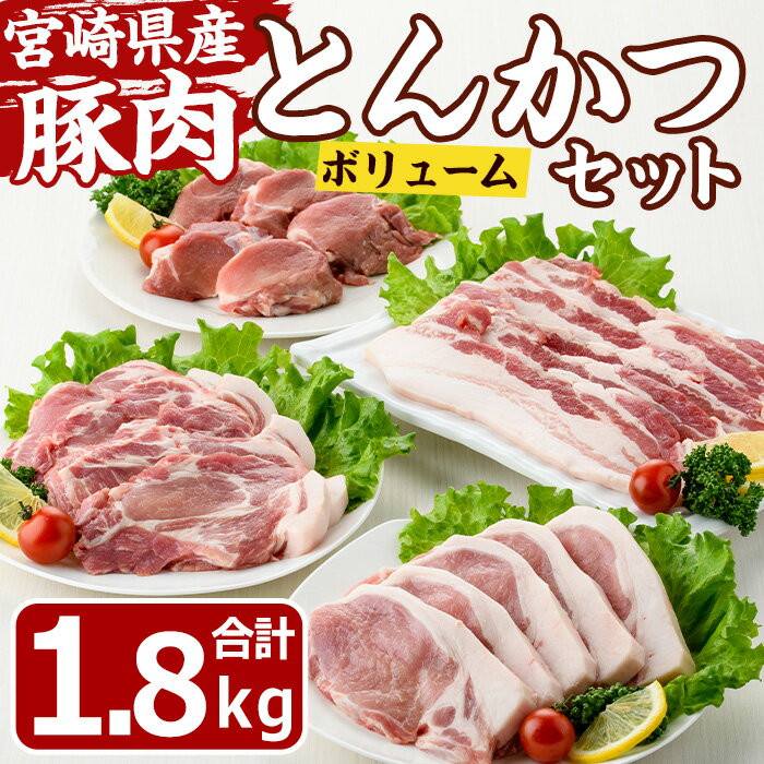 宮崎県産 ボリューム とんかつ 肉 セット(合計1.8kg) ロース 肩ロース バラ ヒレ ヒレ肉 豚 肉 トンカツ 国産 冷凍 小分け 宮崎県 門川町[MF-71][エムファーム]