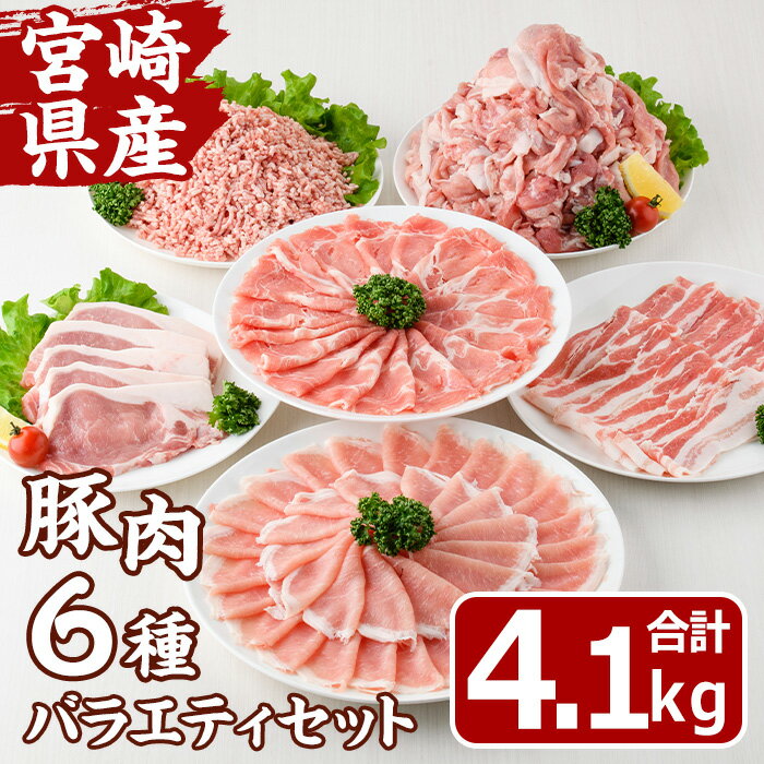 宮崎県産 豚 バラエティ セット(合計4.1kg・6種) しゃぶしゃぶ ロース 肩ロース とんかつ トンカツ バラ 切り落とし こま切れ こま肉 ミンチ 挽き肉 挽肉 焼肉 焼き肉 肉 スライス 国産 冷凍 小分け 宮崎県 門川町[MF-74][エムファーム]