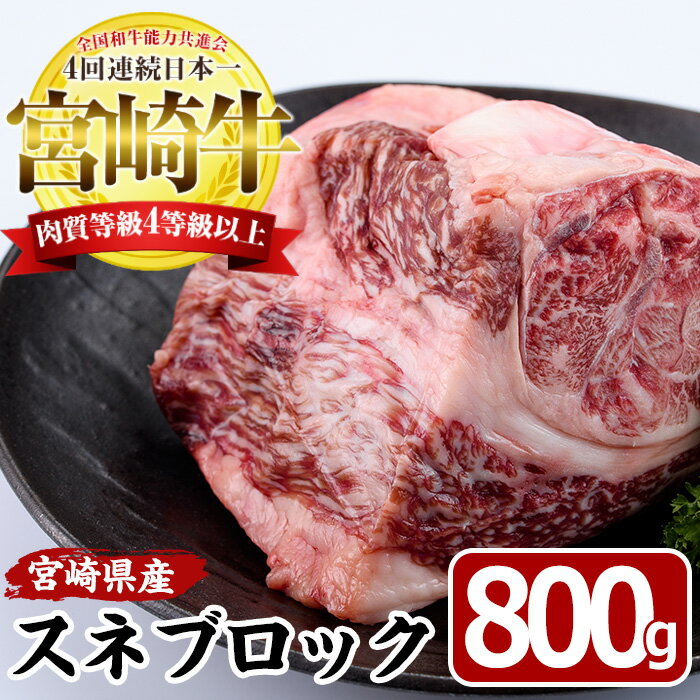 27位! 口コミ数「2件」評価「5」宮崎牛 スネ ブロック(800g)牛肉 お肉 すね 黒毛和牛 ブランド和牛 国産 煮込み料理 ビーフシチュー おでん 冷凍【MF-7】【エム･･･ 