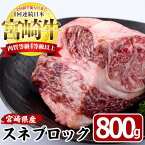 【ふるさと納税】宮崎牛 スネ ブロック(800g)牛肉 お肉 すね 黒毛和牛 ブランド和牛 国産 煮込み料理 ビーフシチュー おでん 冷凍【MF-7】【エムファーム】