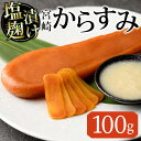 【ふるさと納税】塩麹 漬け からすみ(100g×1個) カラスミ 魚卵 冷蔵 珍味 つまみ 唐墨 珍味 酒の肴 ボラ ぼら 宮崎県 門川町【MI-03】【道前食品】