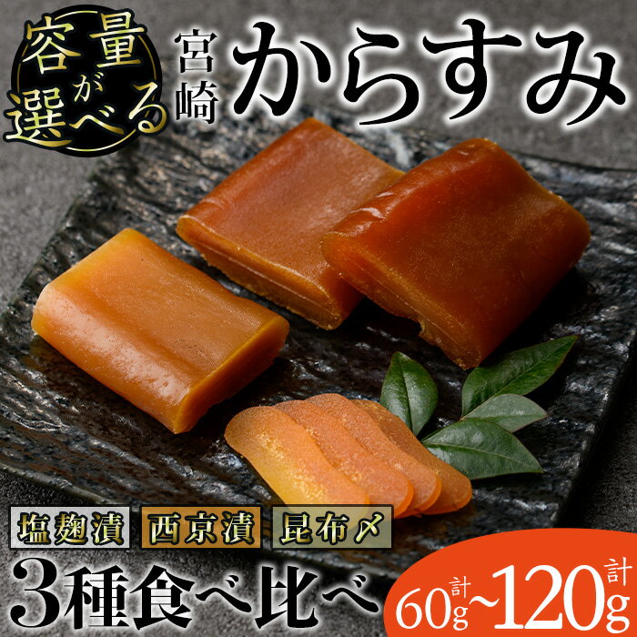 【ふるさと納税】<内容量が選べる!>からすみ 食べ比べ セット(西京味噌漬け、昆布〆、塩麹漬け×各20g~40g) カラスミ 魚卵 冷蔵 珍味 つまみ 唐墨 珍味 酒の肴 ボラ ぼら 宮崎県 門川町【MI-04・MI-05】【道前食品】
