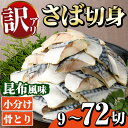 【ふるさと納税】<内容量が選べる!><訳あり>骨とり さば切身 昆布風味 (9〜72切) 小分け 切り身 昆布 鯖 さば 骨なし 骨取り済 カット済 簡単 フラ...