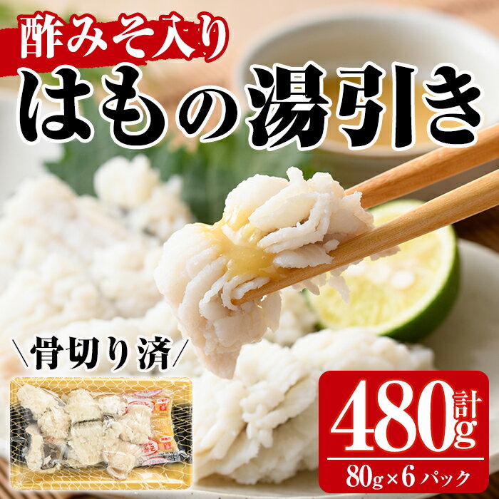 鱧の湯引き 酢みそ入り(計480g・80g×6P)はも ハモ 骨切り 海鮮 おつまみ 国産 小分け 冷凍 魚介 宮崎県産 酢味噌[MR-4][マルユウ水産]