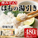 【ふるさと納税】鱧の湯引き 酢みそ入り(計480g・80g×6...