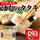 【ふるさと納税】鱧のタタキ タレ入り(計480g・80g×6P)はも ハモ たたき 骨切り 海鮮 おつまみ たれ 国産 小分け 冷凍 魚介 宮崎県産【MR-5】【マルユウ水産】