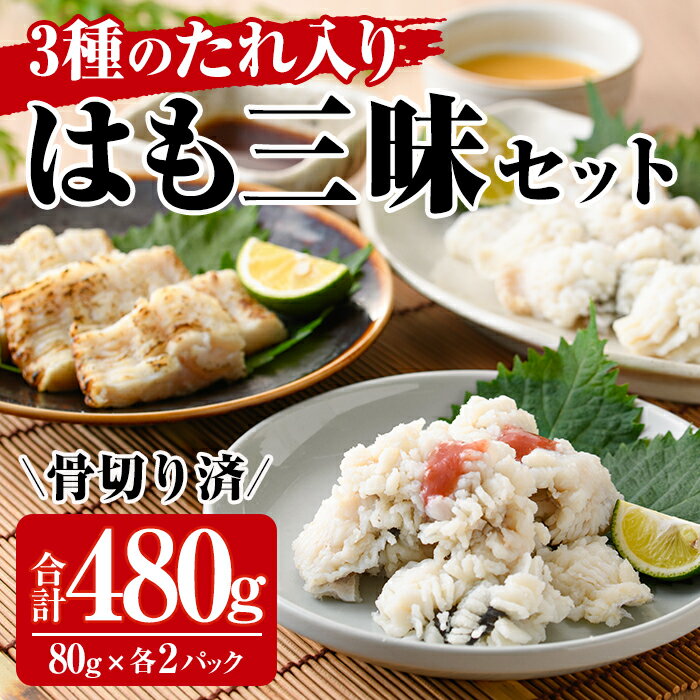 30位! 口コミ数「1件」評価「4」鱧三昧セット(合計480g・3種×各2P)はも ハモ 湯引き タタキ たたき 骨切り 海鮮 おつまみ 梅肉 酢みそ 酢味噌 タレ たれ 国産･･･ 