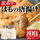 【ふるさと納税】＜訳あり＞鱧の唐揚げ(計800g・400g×2...