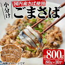 【ふるさと納税】国産サバ使用！小分けごまさば(計800g・80g×10P)鯖 ゴマさば 海鮮 魚介 おつまみ おかず 惣菜 漬け丼 冷凍【MR-8】【マルユウ水産】