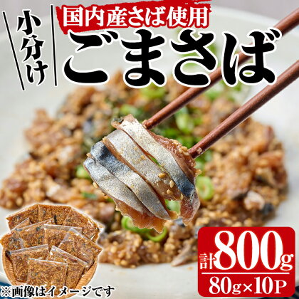 国産サバ使用！小分けごまさば(計800g・80g×10P)鯖 ゴマさば 海鮮 魚介 おつまみ おかず 惣菜 漬け丼 冷凍【MR-8】【マルユウ水産】