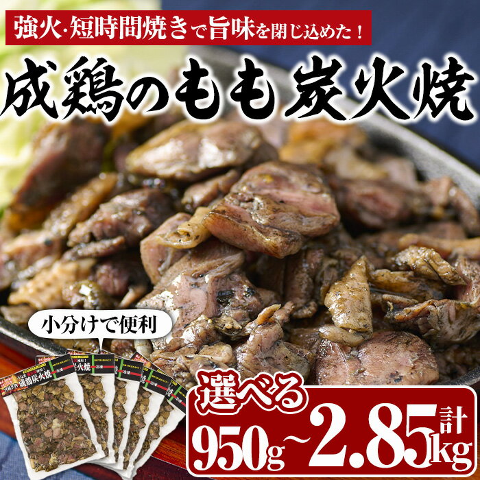 [内容量が選べる!]国産成鶏のもも炭火焼(計950g〜2.85kg))地鶏 鶏肉 鶏もも肉 おかず おつまみ 小分け 簡単調理 冷凍[MS-1・MS-2][マルエス]