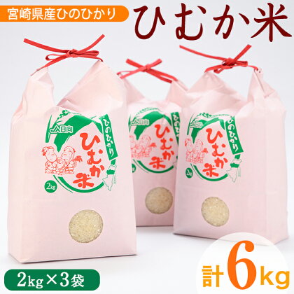 宮崎県産ひむか米「ひのひかり」(計6kg・2kg×3袋)お米 精米 白米 ごはん ご飯 ヒノヒカリ 国産【N-1】【宮崎県農業協同組合】