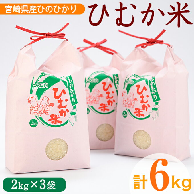 【ふるさと納税】宮崎県産ひむか米「ひのひかり」(6kg・2kg×3袋)人気の銘柄ヒノ...