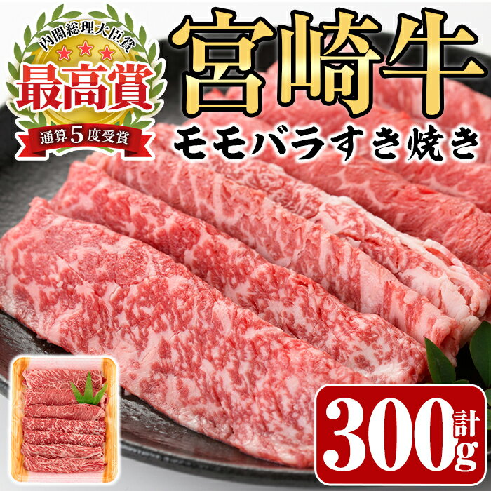 宮崎牛モモバラすき焼き(300g)牛肉 しゃぶしゃぶ 鍋 精肉 お肉 スライス お取り寄せ 黒毛和牛 ブランド和牛 冷凍 国産[P-15][南日本フレッシュフード株式会社(日本ハムマーケティング株式会社)]