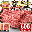 【ふるさと納税】宮崎牛モモバラすき焼き(計600g・300g×2P)A4 A5 牛肉 しゃぶしゃぶ 鍋 精肉 お肉 スライス お取り寄せ 黒毛和牛 ブランド和牛 小分け 冷凍 国産【P-16】【南日本フレッシュフード株式会社(日本ハムマーケティング株式会社)】