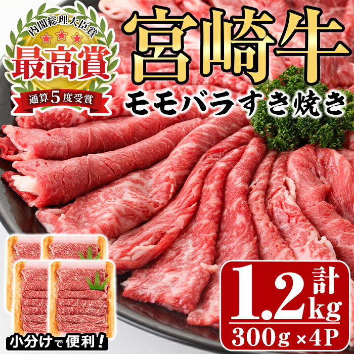 15位! 口コミ数「0件」評価「0」宮崎牛モモバラすき焼き(計1.2kg・300g×4P)牛肉 しゃぶしゃぶ 鍋 精肉 お肉 スライス お取り寄せ 黒毛和牛 ブランド和牛 小分･･･ 