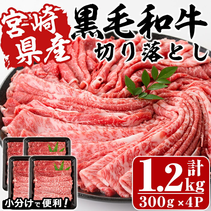 宮崎県産黒毛和牛切り落とし(計1.2kg・300g×4P)牛肉 精肉 お肉 モモ 肩 カタ バラ ミックス 小分け すき焼き しゃぶしゃぶ 牛丼 肉じゃが 国産 冷凍【P-21】【南日本フレッシュフード株式会社(日本ハムマーケティング株式会社)】