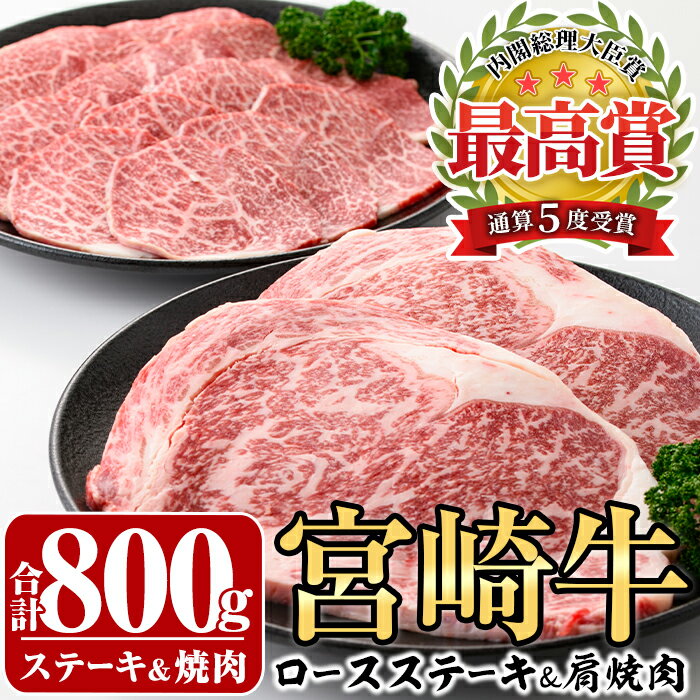 宮崎牛ロースステーキ(400g・200g×2枚)&宮崎牛肩焼肉(400g)牛肉 精肉 焼肉 お肉 カタ 黒毛和牛 ブランド和牛 お取り寄せ セット 詰め合わせ 詰合せ 食べ比べ 国産 冷凍 BBQ[P-22][南日本フレッシュフード株式会社(日本ハムマーケティング株式会社)]