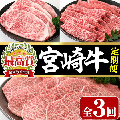 【定期便・3回連続】宮崎牛定期便(ロースステーキ、モモバラすき焼き、肩焼肉)牛肉 精肉 お肉 しゃぶしゃぶ スライス カタ 黒毛和牛 ブランド和牛 BBQ お取り寄せ 国産 冷凍【P-23】【南日本フレッシュフード株式会社(日本ハムマーケティング株式会社)】