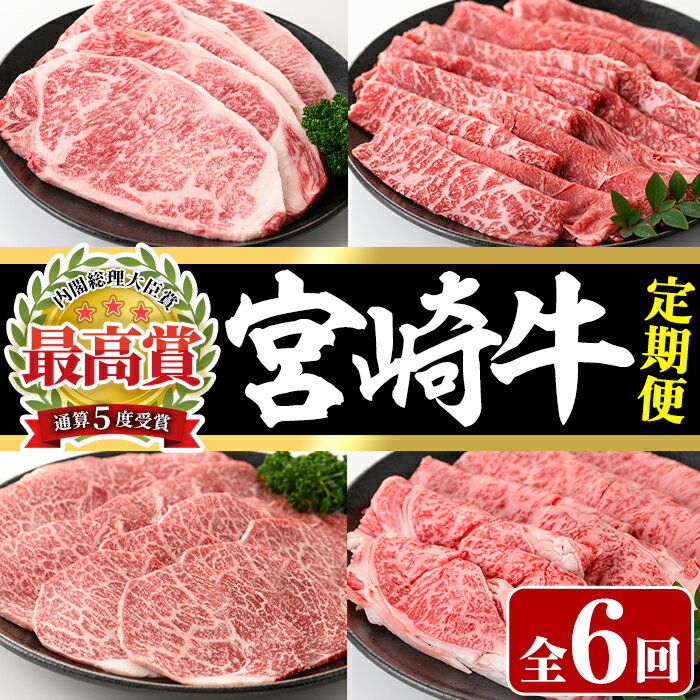 [定期便・6回連続]宮崎牛定期便(ロースステーキ、肩ロースすき焼き、肩焼肉、モモバラすき焼き)牛肉 精肉 お肉 しゃぶしゃぶ スライス 黒毛和牛 BBQ お取り寄せ 国産 冷凍[P-26][南日本フレッシュフード株式会社(日本ハムマーケティング株式会社)]