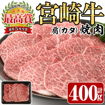 宮崎牛 肩 焼肉(400g)牛肉 精肉 お肉 カタ 黒毛和牛 ブランド和牛 BBQ バーベキュー 冷凍 国産 宮崎県産【P-25】【南日本フレッシュフード株式会社(日本ハムマーケティング株式会社)】