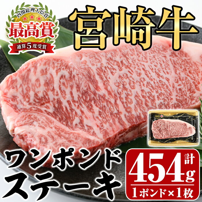 宮崎牛 ワンポンド ステーキ(約454g×1枚)牛肉 精肉 お肉 焼肉 ロース ブランド和牛 黒毛和牛 焼肉 BBQ バーベキュー 冷凍 国産[P-27][南日本フレッシュフード株式会社(日本ハムマーケティング株式会社)]