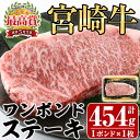 29位! 口コミ数「0件」評価「0」宮崎牛 ワンポンド ステーキ(約454g×1枚)牛肉 精肉 お肉 焼肉 ロース ブランド和牛 黒毛和牛 焼肉 BBQ バーベキュー 冷凍 国･･･ 