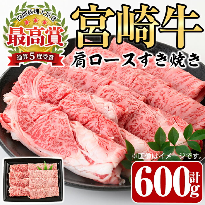 宮崎牛 肩ロース すき焼き(600g)牛肉 カタ しゃぶしゃぶ 鍋 精肉 お肉 スライス お取り寄せ 黒毛和牛 ブランド和牛 冷凍 国産[P-29][南日本フレッシュフード株式会社(日本ハムマーケティング株式会社)]