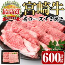 【ふるさと納税】宮崎牛 肩ロース すき焼き 600g 牛肉 カタ しゃぶしゃぶ 鍋 精肉 お肉 スライス お取り寄せ 黒毛和牛 ブランド和牛 冷凍 国産【P-29】【南日本フレッシュフード株式会社 日本…