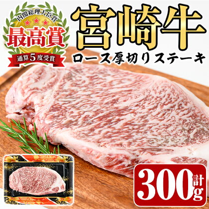 宮崎牛 ロース 厚切り ステーキ(300g)牛肉 精肉 お肉 焼肉 黒毛和牛 ブランド和牛 お取り寄せ 国産 冷凍 BBQ バーベキュー【P-30】【南日本フレッシュフード株式会社(日本ハムマーケティング株式会社)】