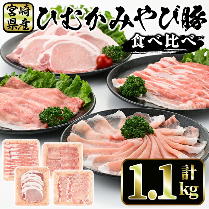 11位! 口コミ数「0件」評価「0」宮崎県産 ひむかみやび豚 4種食べ比べ セット(合計1.1kg・バラ、モモ、ロース各200g、ロースとんかつ500g)豚肉 ぶた肉 お肉 精･･･ 