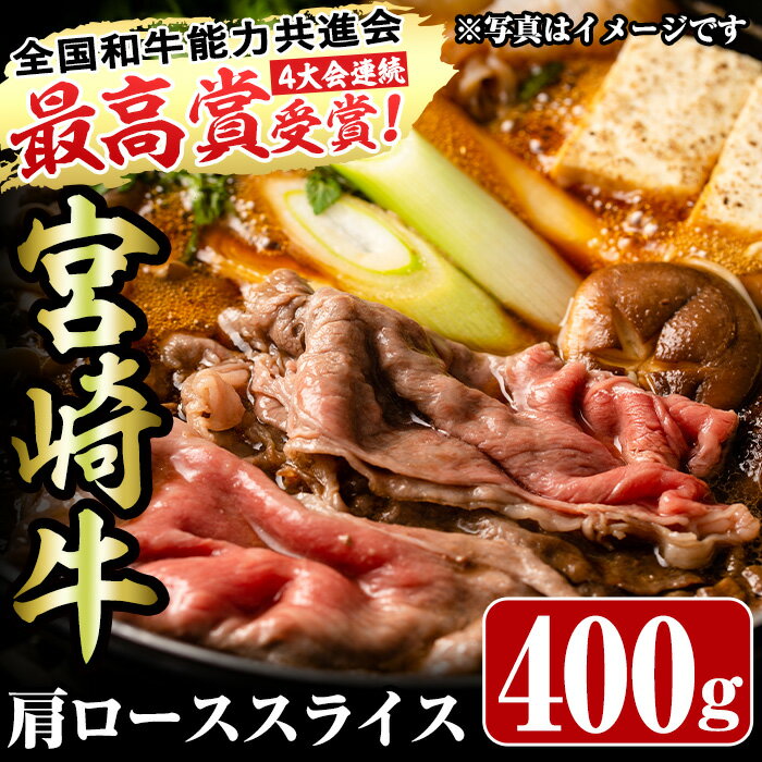 宮崎牛肩ローススライス(400g)お肉 牛肉 黒毛和牛 ブランド和牛 カタ 冷凍 国産 すき焼き しゃぶしゃぶ[R-35][ミヤチク]