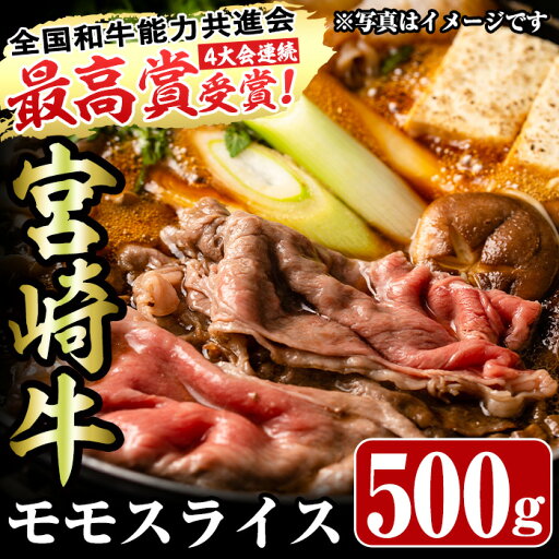 【ふるさと納税】宮崎牛モモスライス(500g)お肉 牛肉 黒毛和牛 ブランド和牛 冷凍 国産 すき焼き しゃぶしゃぶ【R-32】【ミヤチク】 【ふるさと納税】宮崎牛モモスライス(500g)お肉 牛肉 黒毛和牛 ブランド和牛 冷凍 国産 すき焼き しゃぶしゃぶ【R-32】【ミヤチク】