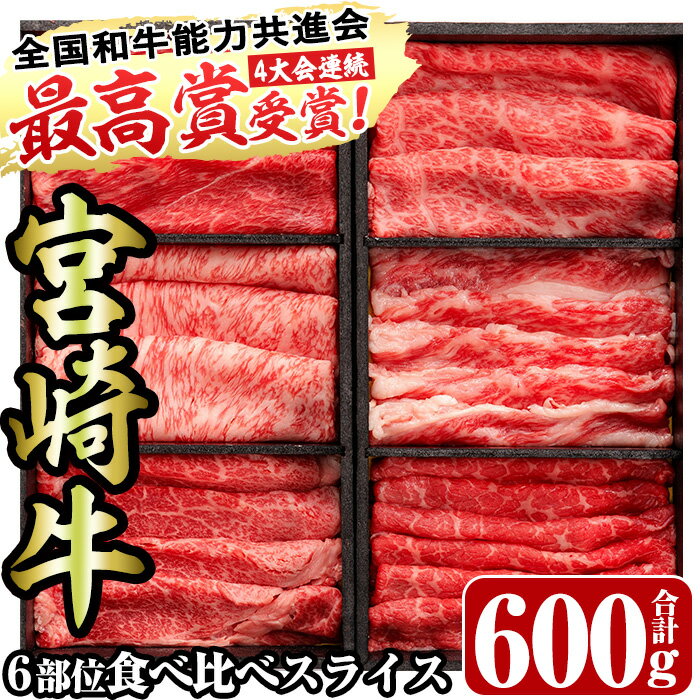 [宮崎牛・3D冷凍]6部位食べ比べスライス(合計600g)牛肉 肩 ロース バラ モモ バラ ヒレ すき焼き しゃぶしゃぶ 鍋 精肉 お肉 お取り寄せ 黒毛和牛 ブランド和牛 冷凍 国産[R-26][ミヤチク]