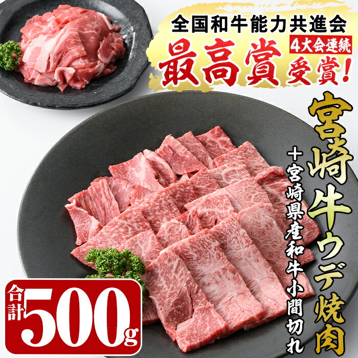 宮崎牛ウデ焼肉(400g)宮崎県産和牛小間切れ(1パック・100g)牛肉 鍋 精肉 お肉 BBQ お取り寄せ 黒毛和牛 ブランド和牛 冷凍 国産【R-48】【ミヤチク】