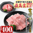 製品仕様 名称 R-52　宮崎牛肩ロース焼肉(300g×1パック)・宮崎県産和牛小間切れ(100g×1パック) 産地 宮崎県 内容量 宮崎牛肩ロース焼肉(300g×1パック) 宮崎県産和牛小間切れ(100g×1パック) 原材料 牛肉 賞味期限 返礼品に記載 保存方法 冷凍 事業者 株式会社ミヤチク 商品説明 宮崎牛の特徴はなんといっても「極上な肉質」と「きめ細やかなサシ」。 柔らかな食感と滑らかな舌触り、濃厚なうまみはまさに絶品。 口に含むとほのかな甘みと芳醇な香りが広がります。 【宮崎牛】 宮崎牛は全国和牛能力共進会において4大会連続で最高賞となる内閣総理大臣賞を受賞しました！ 「宮崎牛」は、宮崎県で生産された黒毛和種の牛肉のうち、 肉質等級が4等級以上のものに与えられる名称です。 宮崎牛となる子牛は、宮崎県が挙県一致で築き上げてきた県内種雄牛の血統を受け継いだ黒毛和種であることが必要。 また、出生地は宮崎県に限ります。 さらに、宮崎県における飼養期間が最長であること、そして枝肉の肉質等級が4等級以上であることが、「宮崎牛」となる条件です。 備考 ※画像はイメージです。 関連キーワード 宮崎 牛肩 ロース 焼肉 宮崎県 和牛 小間切れ 牛肉 鍋 精肉 お肉 BBQ お取り寄せ 黒毛和牛 ブランド和牛 冷 ・ふるさと納税よくある質問はこちら ・寄附申込みのキャンセル、返礼品の変更・返品はできません。あらかじめご了承ください。「ふるさと納税」寄附金は、下記の事業を推進する資金として活用してまいります。 寄附を希望される皆さまの想いでお選びください。 (1) 福祉支援メニュー (2) 子育て・教育支援メニュー (3) 環境保全支援メニュー (4) 町長おまかせメニュー (5) にぎわい創出応援メニュー 特別のご希望がなければ、町政全般に活用いたします。 入金確認後、注文内容確認画面の【注文者情報】に記載の住所にお送りいたします。 発送の時期は、寄附確認後2週間以内を目途に、お礼の特産品とは別にお送りいたします。