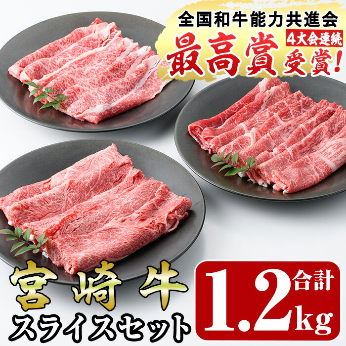【ふるさと納税】宮崎牛スライス(ウデ・モモ・バラ)セット(合計1.2kg・各400g)国産 宮崎県産 牛肉 お肉 黒毛和牛 しゃぶしゃぶ すき焼き 炒めもの 冷凍【R-54】【ミヤチク】