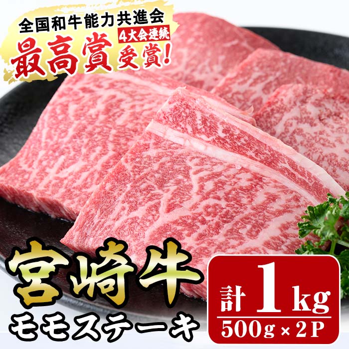 【ふるさと納税】宮崎牛モモステーキ(計1kg・5枚500g×