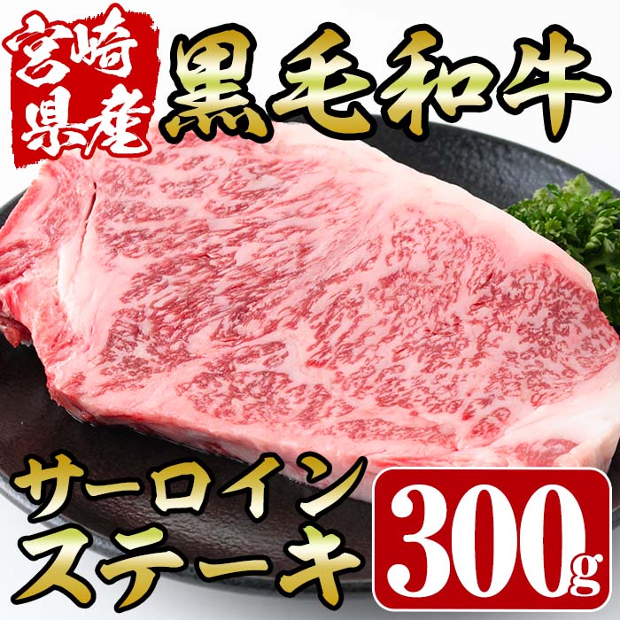 宮崎県産黒毛和牛サーロインステーキ(300g)牛肉 お肉 肉 ブランド牛 冷凍 国産[R-72][ミヤチク]