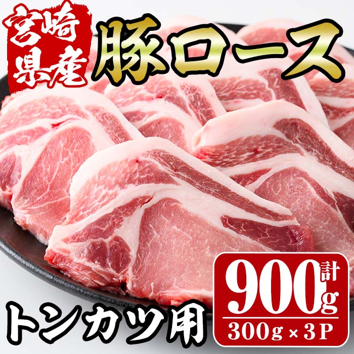 【ふるさと納税】宮崎県産豚ロース 計900g・トンカツ用300g 3パック・1パック3枚入り 豚 トンテキ ポークソテー ステーキ 鍋 精肉 お肉 お取り寄せ 冷凍 国産【R-73】【ミヤチク】