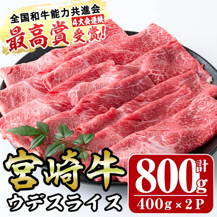 宮崎牛ウデ肉スライス(計800g・400g×2パック)牛肉 うで すき焼き 肉巻き スライス 精肉 お肉 スライス お取り寄せ 黒毛和牛 ブランド和牛 冷凍 国産[R-75][ミヤチク]