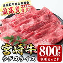 【ふるさと納税】宮崎牛ウデ肉スライス(計800g・400g×