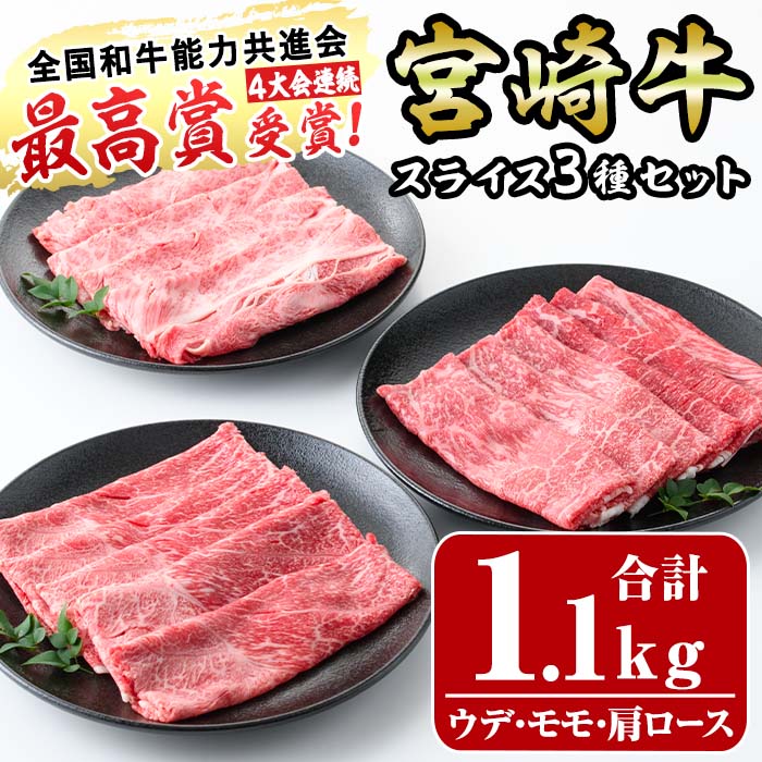 宮崎牛スライスセット(合計1.1kg)ウデ(400g)モモ(400g)肩ロース(300g)3部位食べ比べ 牛肉 うで もも カタ すき焼き 肉巻き スライス 精肉 お肉 スライス お取り寄せ 黒毛和牛 ブランド和牛 冷凍 国産[R-76][ミヤチク]