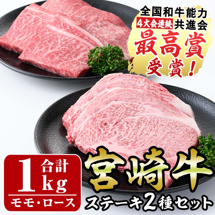 宮崎牛ステーキ(ロース・モモ)セット(合計1kg・各500g)国産 宮崎県産 牛肉 お肉 黒毛和牛 冷凍[R-77][ミヤチク]